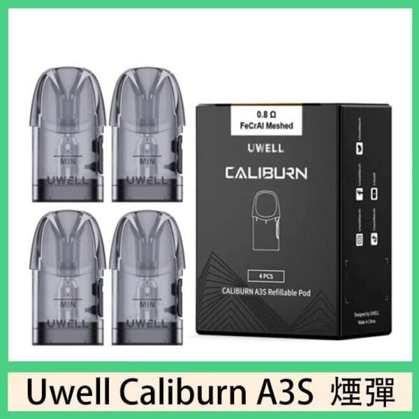 UWELL Caliburn A3S Pod空倉煙彈官網