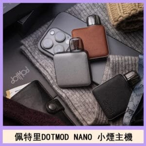 佩特里電子煙DOTMOD NANO主機空倉煙彈官網