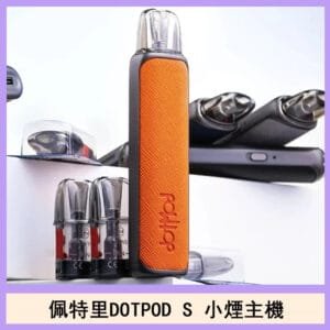 DOTMOD佩特里DOTPOD S電子煙小煙主機空倉煙彈