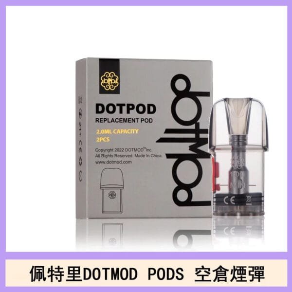 佩特里DOTMOD DOTPODS PRO電子煙空倉煙彈官網