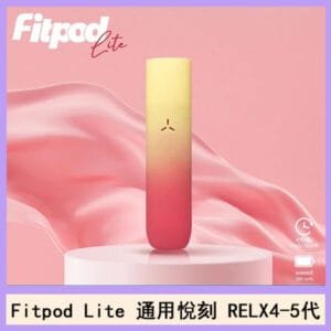 Fitpod Lite主機空倉可注油通用悅刻RELX45代彈