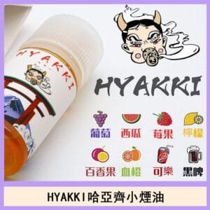 日系進口小煙油HYAKKI哈亞齊30ML