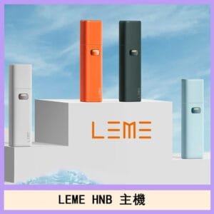 LEME HNB樂美主機電子煙通用M牌 / H牌