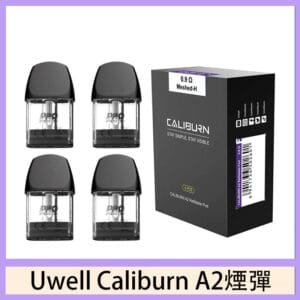 Uwell Caliburn A2 咖哩棒煙彈空倉官網