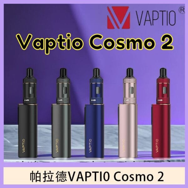 帕拉德VAPTIO COSMO 2 KIT 套組/成品芯/霧化器