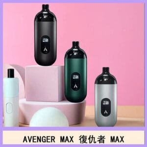 AVENGER MAX復仇者40W MAX注油主機