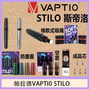 帕拉德VAPTIO STILO KIT 斯帝洛主機 / 空倉/濾嘴