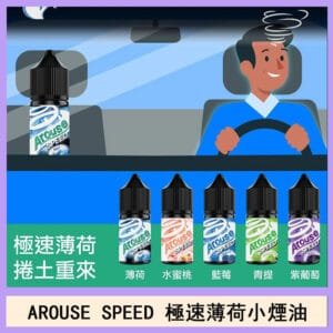 AROUSE SPEED 極速薄荷系列煙油30ml