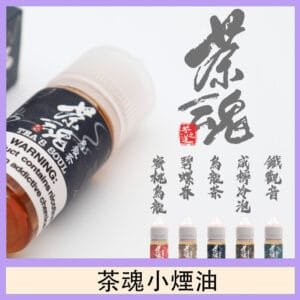 茶魂煙油TEA`S SOU蜜桃烏龍鐵觀音烏龍茶碧螺春