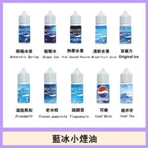 藍冰系列電子煙主機小煙油30ml（4%）