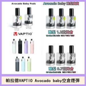 帕拉德VAPTIO Avocado Baby酷梨寶寶空倉煙彈