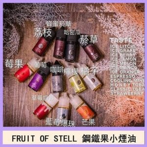 FRUIT OF STELL鋼鐵果主機果汁煙油30ml