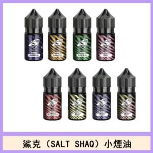 鯊克(SALT SHAQ) 主機小煙油30mL（4%）