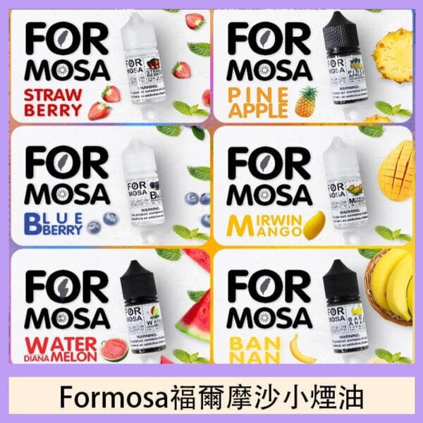 Formosa福爾摩沙小煙油30ml