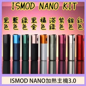 ISMOD NANO加熱煙主機通用 IQOS 2.4/3.0 LEME樂美