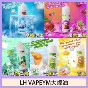 LH VAPEYM大煙油60ml 0.6%馬來西亞原罐進口