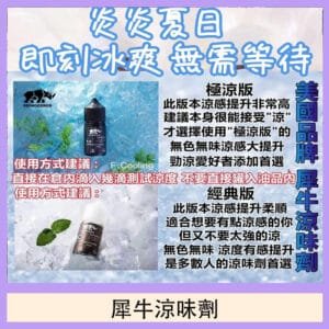 美國品牌犀牛涼味劑30ml 極涼版/基本版