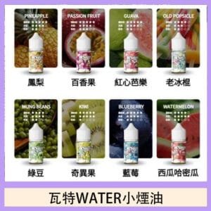 美國瓦特WATER小煙油30ml/3.5%