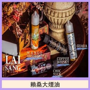 LAI SANG賴桑系列大煙油60ml(0mg/30mg)