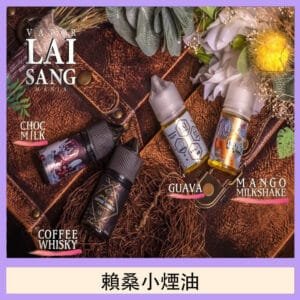 LAI SANG賴桑系列小煙油30ml(0mg/30mg)