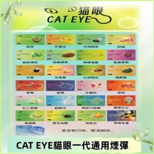 貓眼CATEYE替換式一代煙彈 兼容ILIA哩亞 SP2S KIS5等各式主機