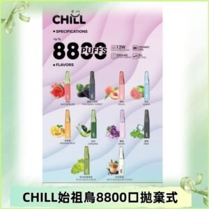 CHILL始祖鳥電子煙鴨嘴獸拋棄式8800口 一次性8ml大容量煙油