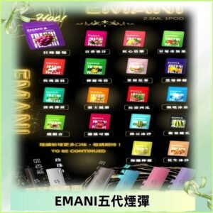 EMANI五代煙彈|EMANI依馬尼五代霧化電子煙#台灣現貨#