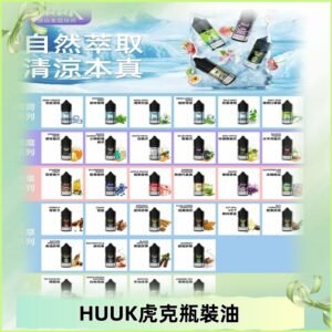 MEHA魅嗨HUUK虎克煙油|多種不同系列瓶裝油選擇