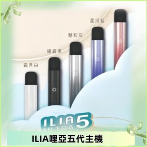 ILIA ULTRA五代主機|哩亞電子煙霧化煙桿 兼容悅刻5-6代煙彈