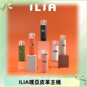 ILIA布紋主機|哩亞革調系列霧化皮革煙桿 通用台灣各款一代煙彈