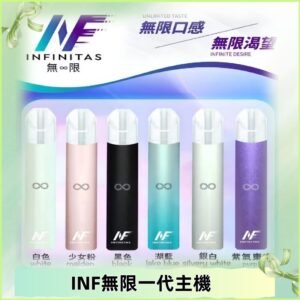 INF無限主機|一代高光鏡面霧化煙桿|通用一代煙彈#限時特惠#