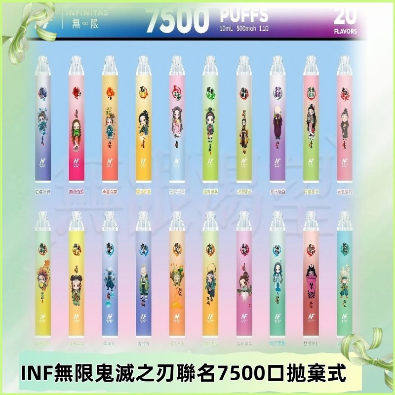 INF無限拋棄式|鬼滅之刃聯名款7500口一次性電子煙#貨到付款#