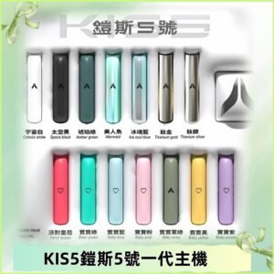 KISS鎧斯5號一代主機 KIS5霧化煙桿|適配一代煙彈#熱銷推薦#