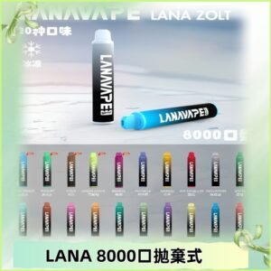 Lanavape8000口拋棄式電子煙 LANA ZOLT系列一次性|可充電