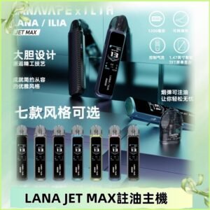 LANAVAPE註油設備 LANA JET MAX 側注油式主機套裝|智能顯示屏