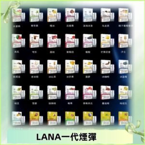 Lana煙彈 LANAVAPE一代霧化電子煙 兼容台灣各式一代主機