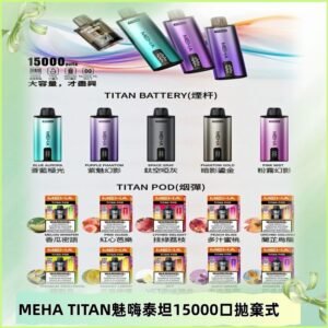 MEHA魅嗨 TITAN泰坦15000口拋棄式換彈主機|買四送一主機