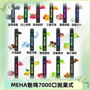 MEHA X Bar魅嗨小黑條7000口拋棄式|一次性電子煙#新品上市#
