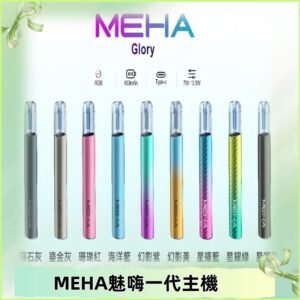 魅嗨MEHA一代主機 升級版星耀款可變檔通用霧化桿|三檔切換