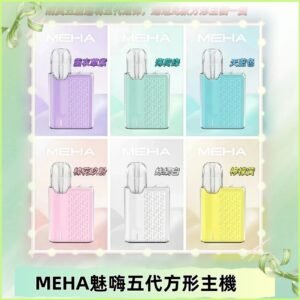 MEHA魅嗨五代方形主機 充電式換彈迷你方形霧化煙桿#限時特惠#