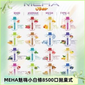 魅嗨MEHA VBar小白條一次性|8500口 拋棄式電子煙