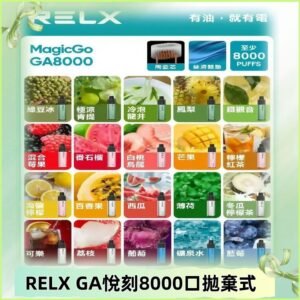悅刻RELXGA8000拋棄式電子煙 8000口免充電一次性#台灣現貨#