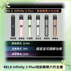 Relx悅刻六代主機 RELX Infinity 2 Plus宙斯6代霧化煙桿