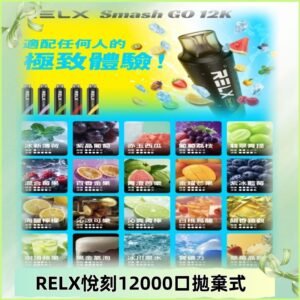 RELX12000口拋棄式 RELX Smash Go 12K一次性悅刻電子煙
