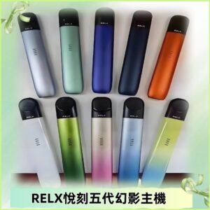 Relx悅刻五代幻影霧化煙桿主機 通用Relx infinity2 六代煙彈