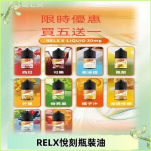 Relx E-LIQUID悅刻煙油|註油式電子煙菸油30ML#官方正品#