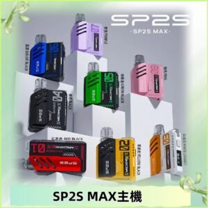 Sp2s Max充電式主機 思博睿方塊霧化煙桿|適配SP2s Max煙彈