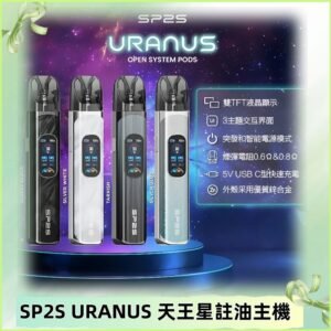 SP2S注油式電子煙主機|URANUS天王星系列 多檔調節主機套裝