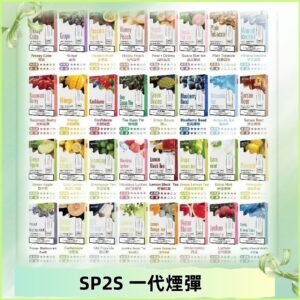 SP2S一代煙彈 思博瑞替換式菸彈 SP2原裝正品#官方直供#