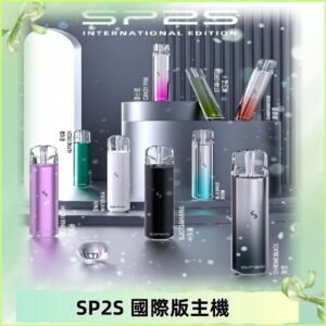 SP2S國際版主機|SP2發光升級版一代通用電子煙充電式煙桿
